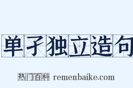 单孑独立造句是什么意思的图片